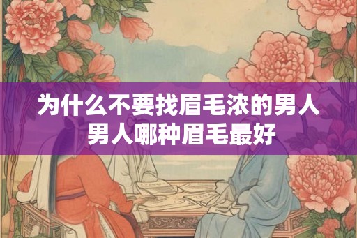 为什么不要找眉毛浓的男人 男人哪种眉毛最好 为什么不要找眉毛浓的男人 男人哪种眉毛最好