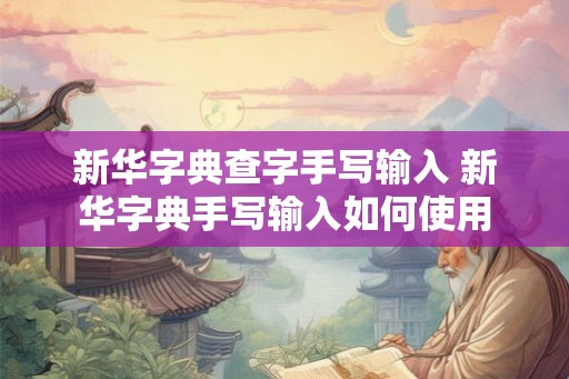 新华字典查字手写输入 新华字典手写输入如何使用