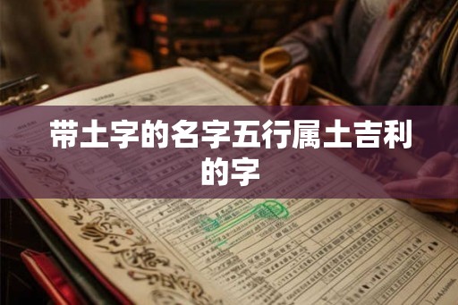 带土字的名字五行属土吉利的字