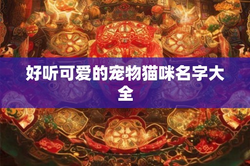 好听可爱的宠物猫咪名字大全