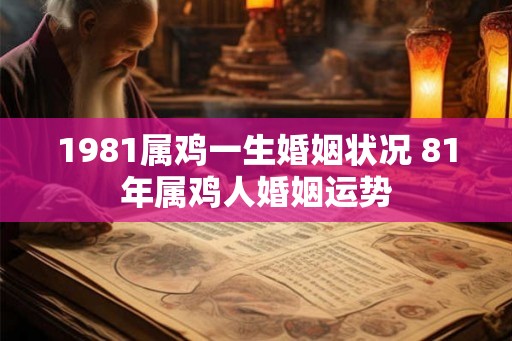 1981属鸡一生婚姻状况 81年属鸡人婚姻运势