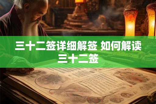 三十二签详细解签 如何解读三十二签