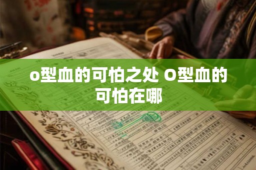 o型血的可怕之处 O型血的可怕在哪