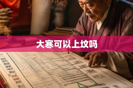 大寒可以上坟吗