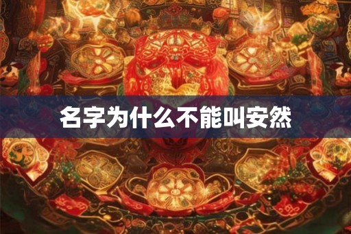 名字为什么不能叫安然