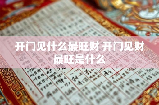 开门见什么最旺财 开门见财最旺是什么