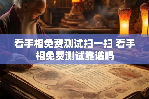 看手相免费测试扫一扫 看手相免费测试靠谱吗