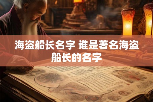 海盗船长名字 谁是著名海盗船长的名字
