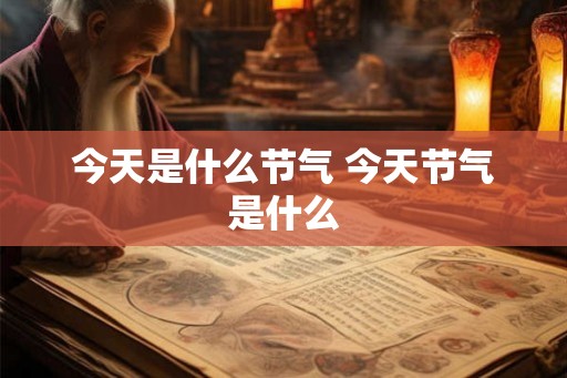今天是什么节气 今天节气是什么