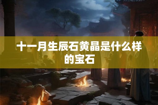 十一月生辰石黄晶是什么样的宝石