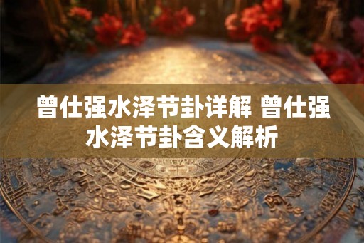 曾仕强水泽节卦详解 曾仕强水泽节卦含义解析