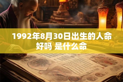 1992年8月30日出生的人命好吗 是什么命