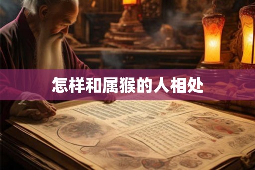 怎样和属猴的人相处