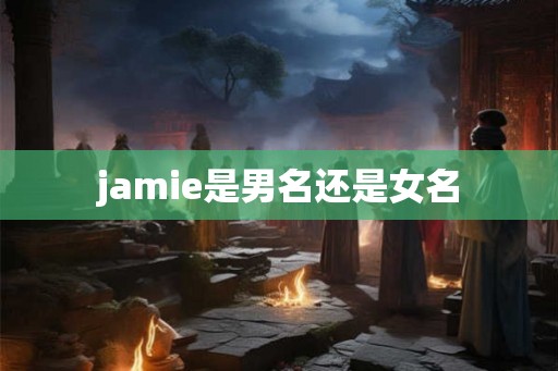 jamie是男名还是女名