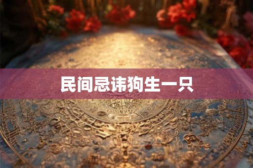 民间忌讳狗生一只