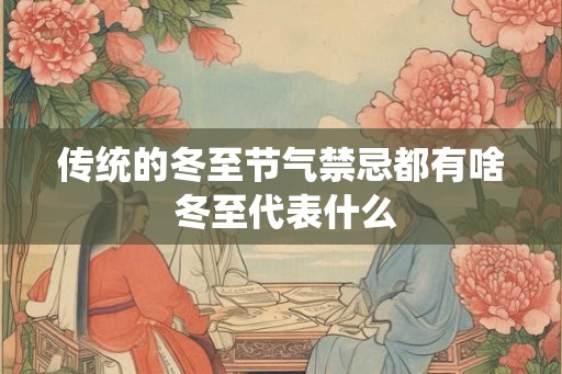 传统的冬至节气禁忌都有啥 冬至代表什么