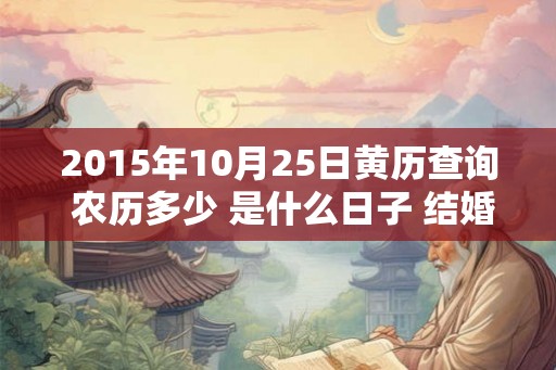 2015年10月25日黄历查询 农历多少 是什么日子 结婚吉时