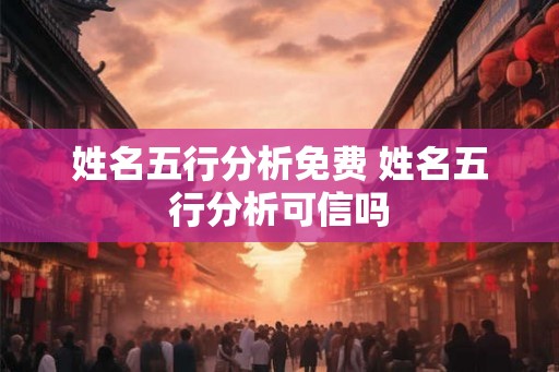 姓名五行分析免费 姓名五行分析可信吗 姓名五行分析免费 姓名五行分析可信吗