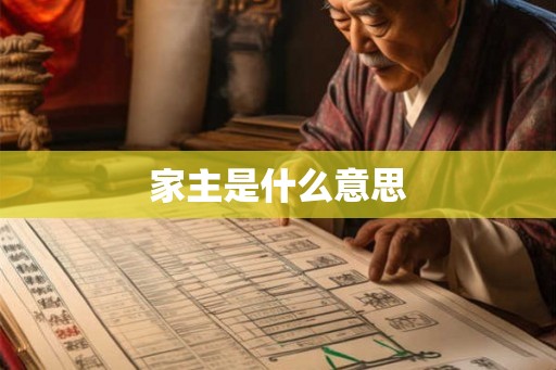 家主是什么意思 家主是什么意思