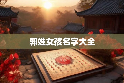 郭姓女孩名字大全