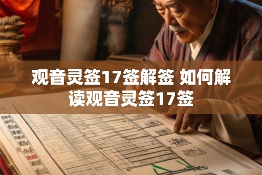 观音灵签17签解签 如何解读观音灵签17签