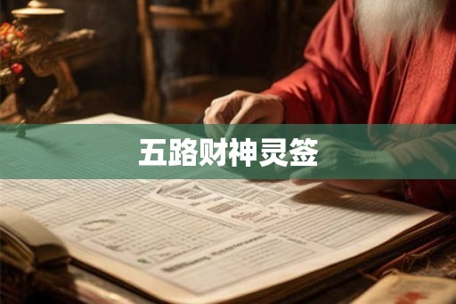 五路财神灵签
