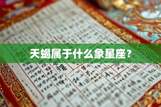 天蝎属于什么象星座？