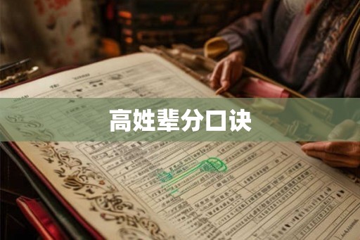 高姓辈分口诀
