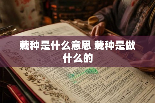 栽种是什么意思 栽种是做什么的