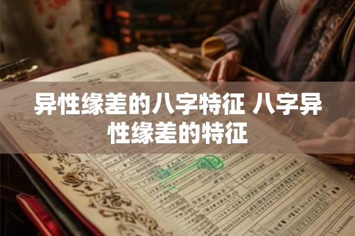 异性缘差的八字特征 八字异性缘差的特征