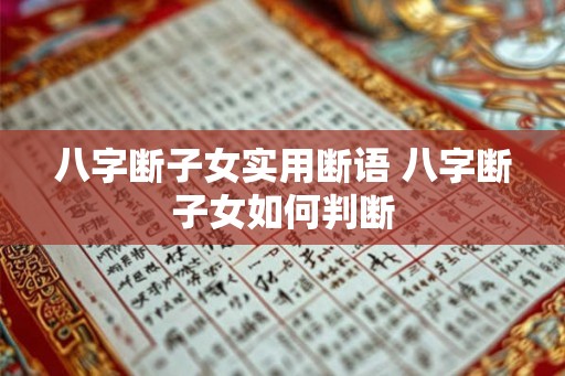 八字断子女实用断语 八字断子女如何判断