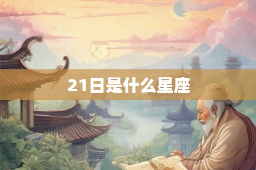 21日是什么星座