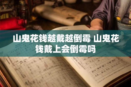 山鬼花钱越戴越倒霉 山鬼花钱戴上会倒霉吗