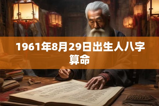 1961年8月29日出生人八字算命
