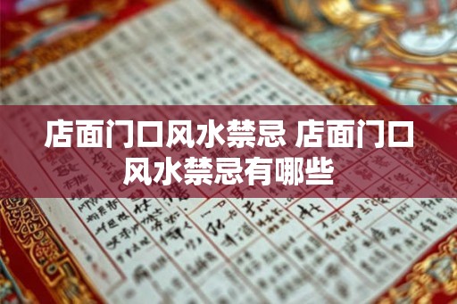 店面门口风水禁忌 店面门口风水禁忌有哪些