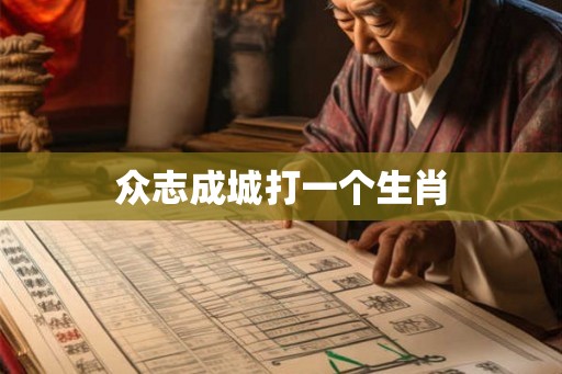众志成城打一个生肖