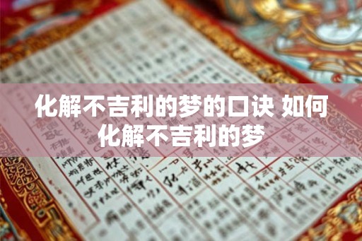 化解不吉利的梦的口诀 如何化解不吉利的梦 化解不吉利的梦的口诀 如何化解不吉利的梦