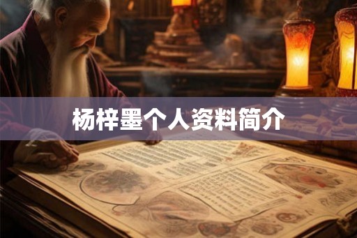 杨梓墨个人资料简介