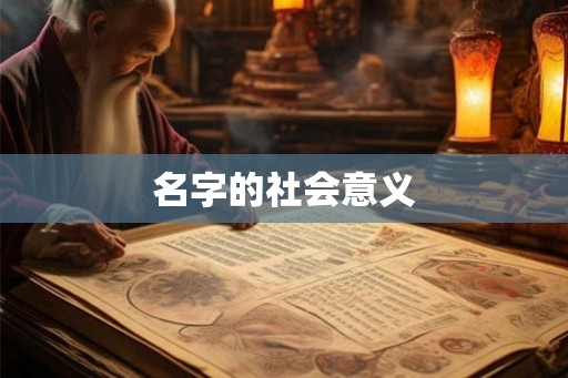 名字的社会意义