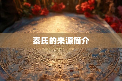秦氏的来源简介