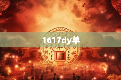 1617dy羊 1617dy羊