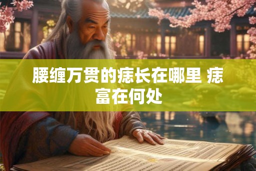 腰缠万贯的痣长在哪里 痣富在何处