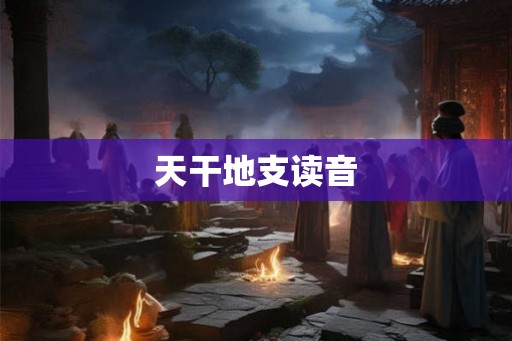 天干地支读音