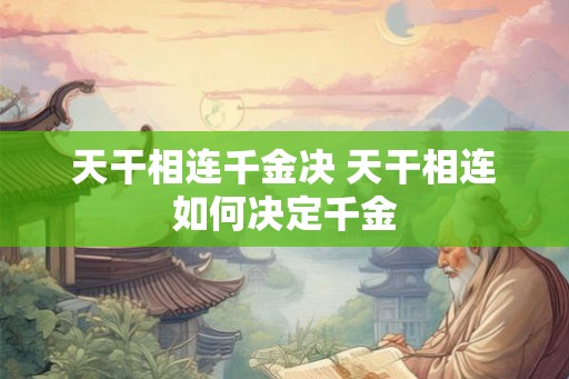 天干相连千金决 天干相连如何决定千金