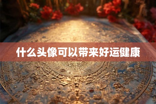 什么头像可以带来好运健康