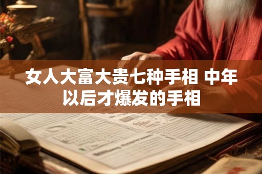 女人大富大贵七种手相 中年以后才爆发的手相
