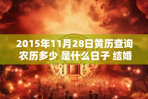 2015年11月28日黄历查询 农历多少 是什么日子 结婚吉时