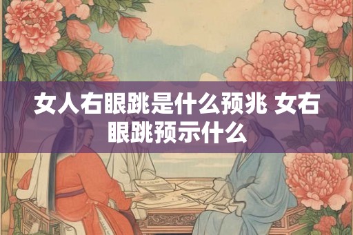 女人右眼跳是什么预兆 女右眼跳预示什么