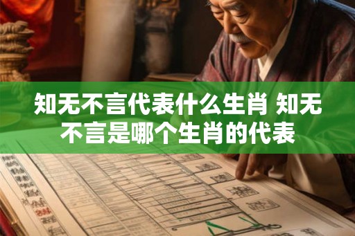 知无不言代表什么生肖 知无不言是哪个生肖的代表 知无不言代表什么生肖 知无不言是哪个生肖的代表