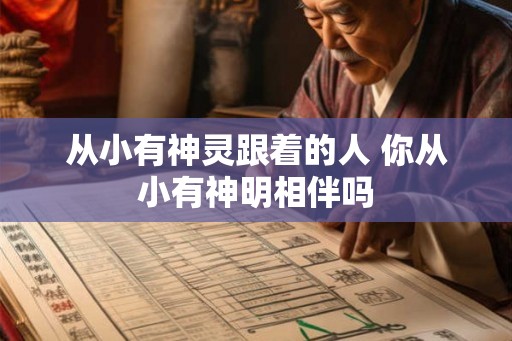 从小有神灵跟着的人 你从小有神明相伴吗
